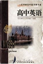 名师典型例题详解手册  高中英语（1998.04 PDF版）