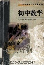名师典型例题详解手册  初中数学（1998.04 PDF版）