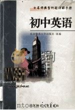 名师典型例题详解手册  初中英语（1998.04 PDF版）