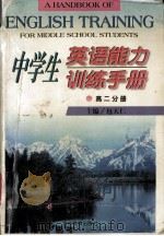 中学生英语能力训练手册  高二分册（1998.05 PDF版）