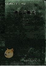 浙江公路史  第2册  现代公路（1993 PDF版）