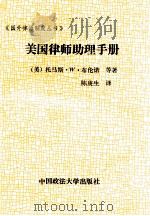 美国律师助理手册（1989 PDF版）