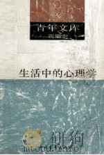 青年文库新编本  13  生活中的心理学（1990 PDF版）