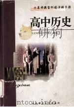 名师典型例题详解手册  高中历史（1998.04 PDF版）