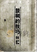 谈判的技巧（1985.01 PDF版）
