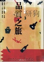 名牌的故事  品质之旅（1992 PDF版）