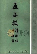 孟子微（1987.09 PDF版）