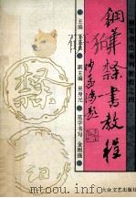 钢笔隶书教程（1994 PDF版）