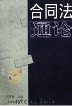 合同法通论（1999 PDF版）