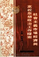 社会主义市场经济与高校思想政治工作探索 第2版 1994 PDF电子版封面 7561611727 李振纲主编