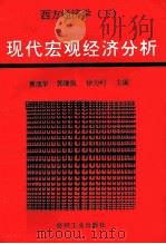 西方经济学 下 现代宏观经济分析 1995 PDF电子版封面 7506406896 曹旭华等主编
