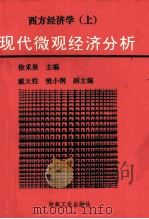 西方经济学 上 现代宏观经济分析 1994 PDF电子版封面 7506406896 徐采果主编