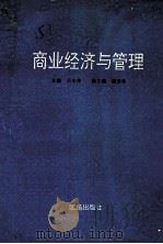 商业经济与管理 1992 PDF电子版封面 7800616337 王本伟等主编