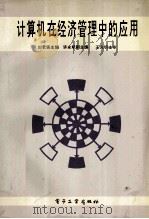 计算机在经济管理中的应用   1996  PDF电子版封面  7505334433  刘君强主编；许永斌副主编 