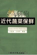 近代蔬菜保鲜（1995 PDF版）