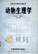 动物生理学 1994.09 PDF电子版封面 张玉生,傅伟龙主编