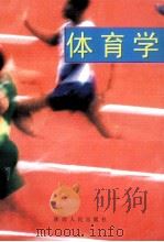 体育学（1999 PDF版）