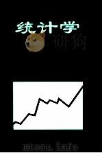 统计学（1996 PDF版）