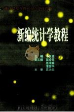 新编统计学教程（1999 PDF版）