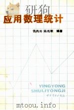 应用数理统计 1987 PDF电子版封面 7504400963 钱尚玮,陈兆顺编著