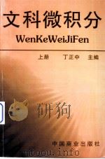 文科微积分  上册（1998.08 PDF版）