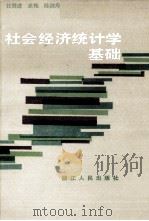 社会经济统计学基础（1986 PDF版）