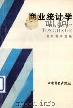 商业统计学（1987.12 PDF版）