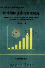 统计指标理论与方法研究 1998 PDF电子版封面 7800708713 苏为华著