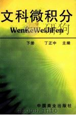 文科微积分 下 1998 PDF电子版封面 7504437212 丁正中主编