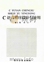 C语言程序设计与应用 1995 PDF电子版封面 750532294x 凌云主编