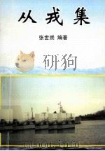从戎集（ PDF版）