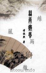丝雨微风（ PDF版）
