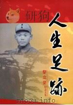 人生足跡 1999 PDF电子版封面