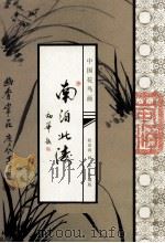南泊北涛 劲华题 PDF电子版封面 权泊涛画集·珍藏版