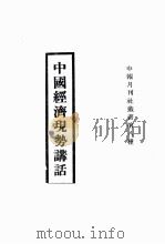 中国经济现势讲话（1935 PDF版）