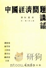中国经济问题讲话（民国27.08 PDF版）