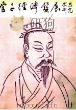 管子经济发展思想研究 1995 PDF电子版封面 9579997624 曹旭华著