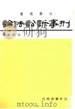 刑事诉讼法论（1982 PDF版）