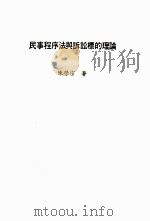 民事程序法与诉讼標的理论（1965 PDF版）