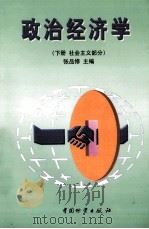 政治经济学 下 社会主义部分 1998 PDF电子版封面 7504713317 张品修,王晓华主编