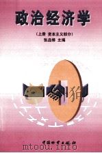 政治经济学 上 社会主义部分 1998 PDF电子版封面 7504713317 张品修主编