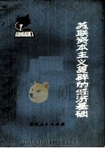 苏联资本主义复辟的经济基础（1975 PDF版）