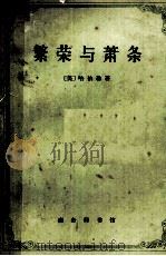 繁荣与萧条 对周期运动的理论分析 1963 PDF电子版封面 401762 (美)哈伯勒(G.Haberler)著;朱应庚等译