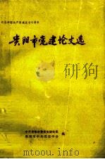 纪念中国共产党成立七十周年 贵阳市党建论文选 1991 PDF电子版封面 中共贵阳市委党史研究室,贵阳市中共党史学会编