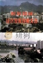 黔东县域经济发展对策文选 1997 PDF电子版封面 田维伟主编