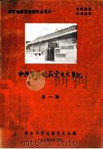 毕节地区党史资料丛书之一  中国共产党毕节地区党史大事记  修正稿  1933年-1949年   1985  PDF电子版封面    中共毕节地委党史办编 