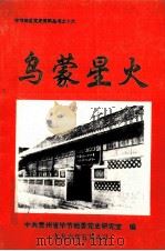 乌蒙星火  记红军在毕节地区组建的游击团队   1996  PDF电子版封面    本丛书编辑部 
