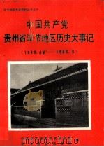 中国共产党贵州省毕节地区历史大事记 1949.11-1966.05 第2辑 1991 PDF电子版封面 《毕节地区党史资料》编辑部
