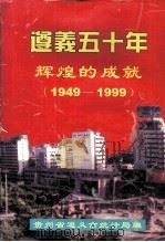 遵义五十年  辉煌的成就（1949-1999）（1999 PDF版）