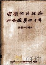 安顺地区经济社会发展四十年（1989 PDF版）
